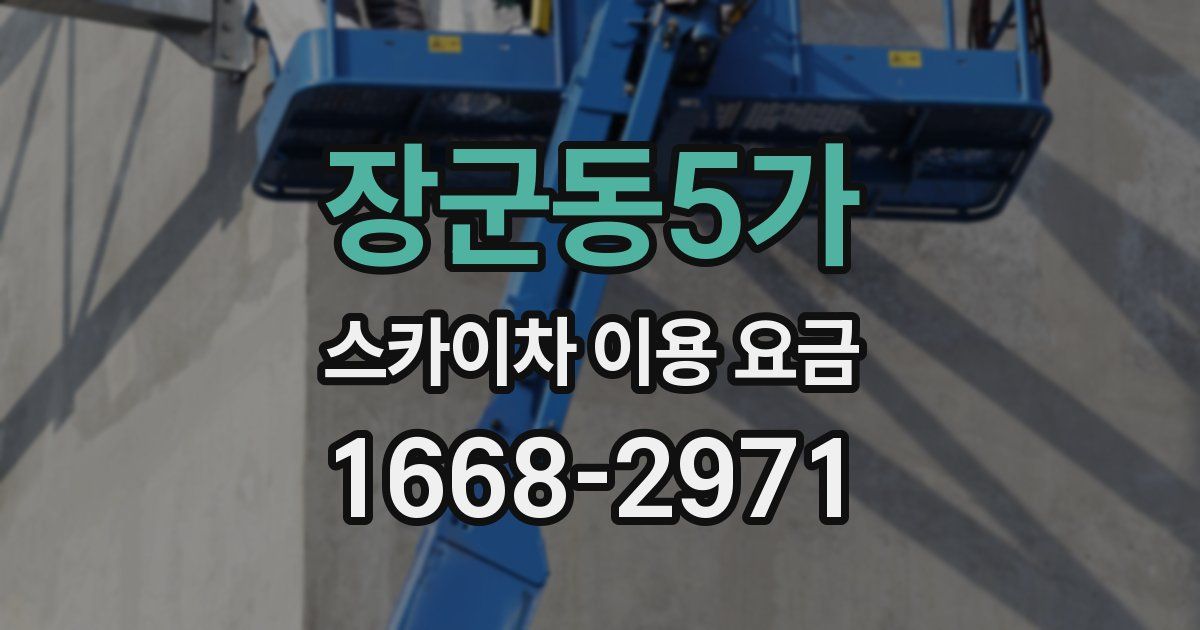 장군동5가 스카이차 이용 요금