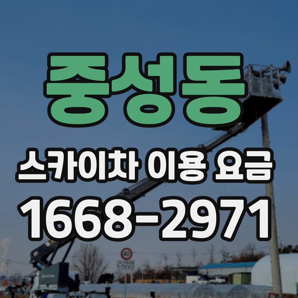 중성동 스카이차 이용 요금