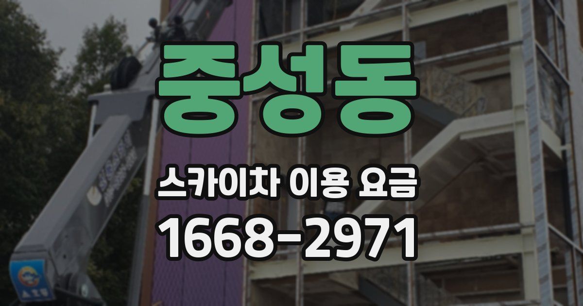 중성동 스카이차 이용 요금