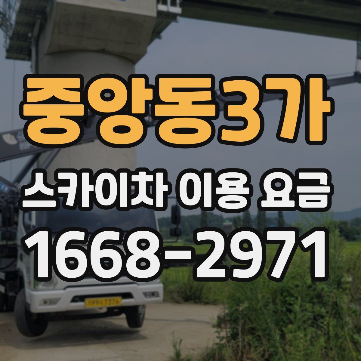 중앙동3가 스카이차 이용 요금