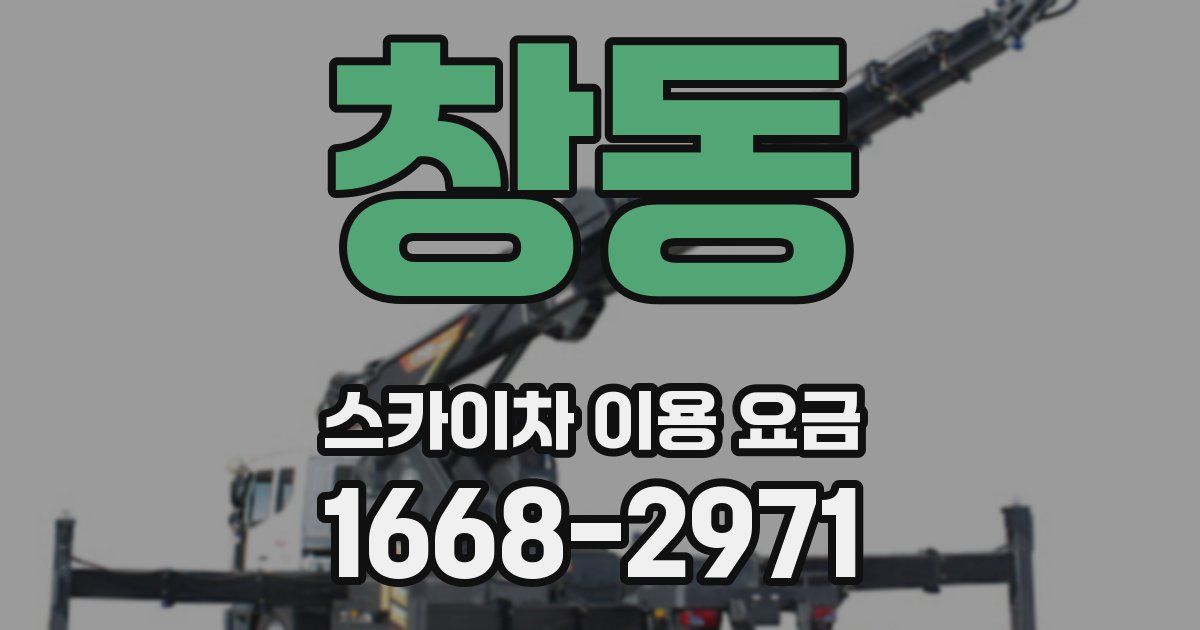 창동 스카이차 이용 요금