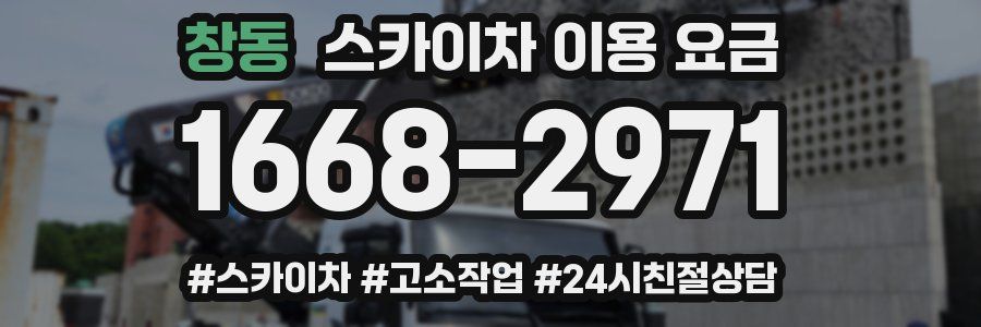 창동 스카이차 이용 요금