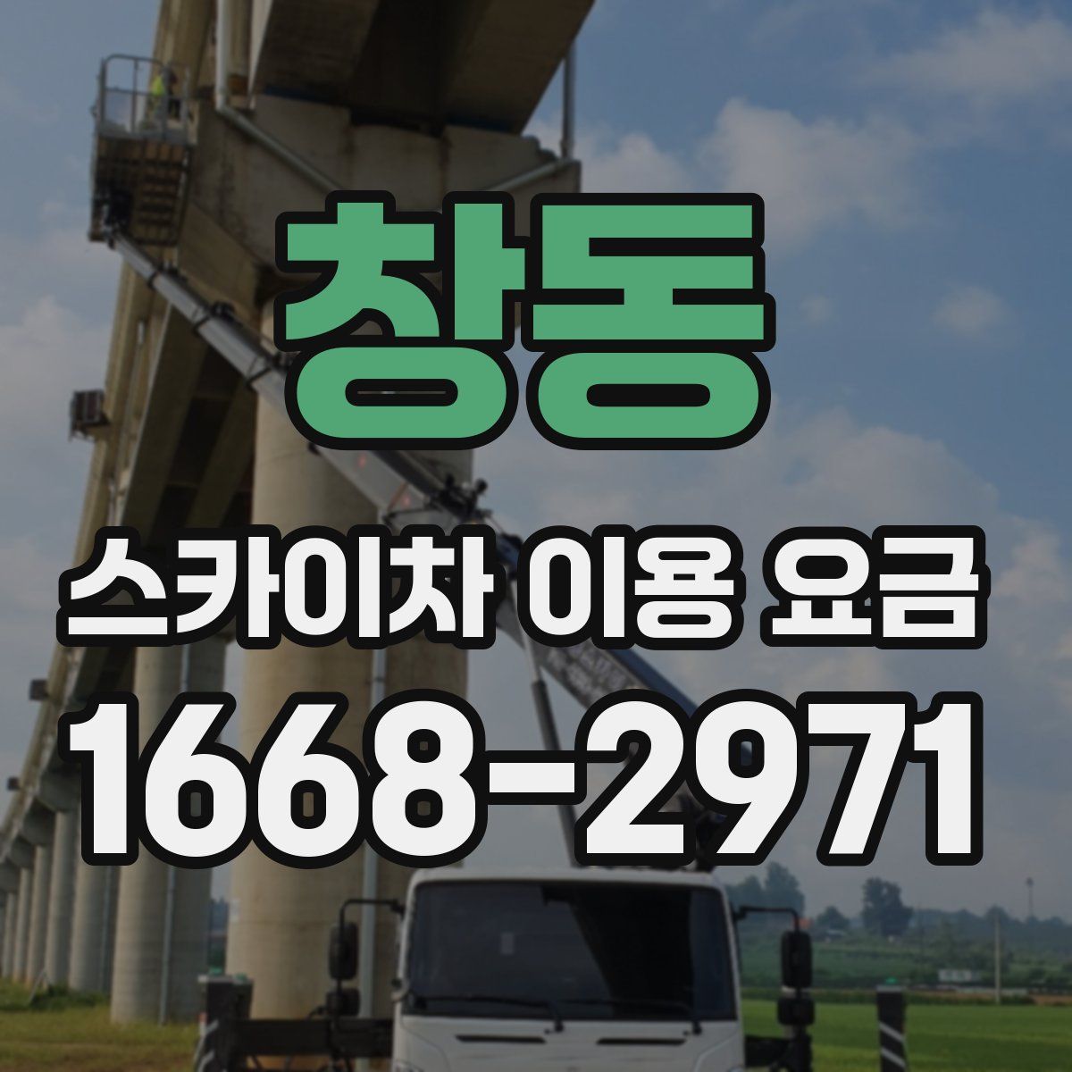 창동 스카이차 이용 요금