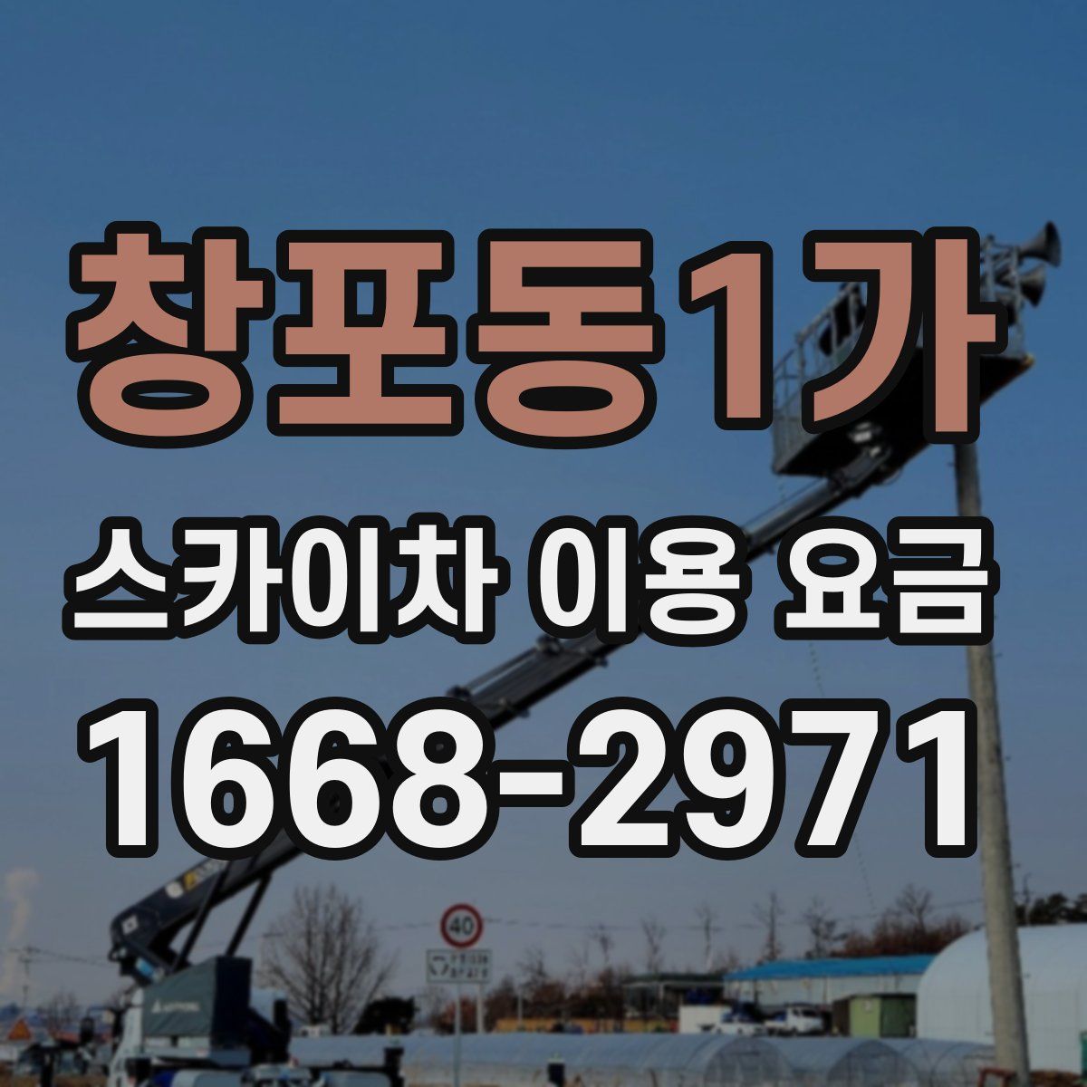 창포동1가 스카이차 이용 요금