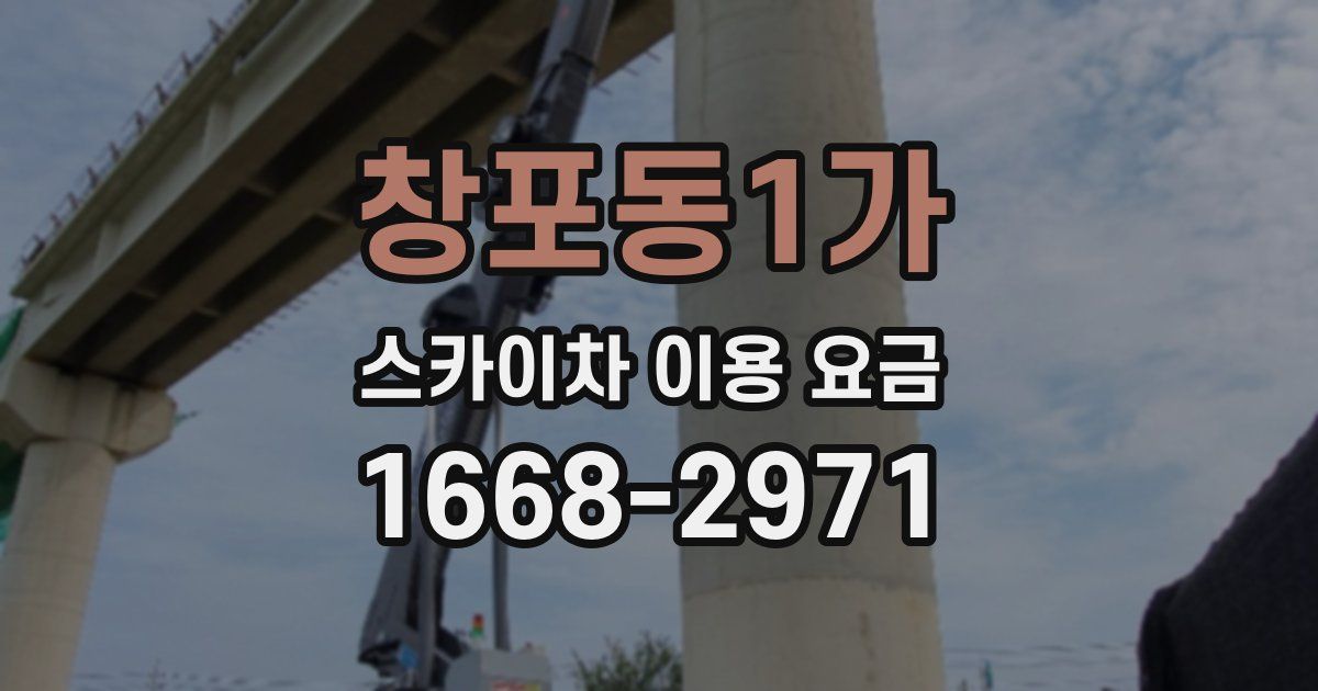 창포동1가 스카이차 이용 요금