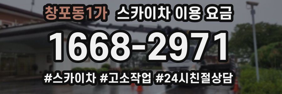 창포동1가 스카이차 이용 요금