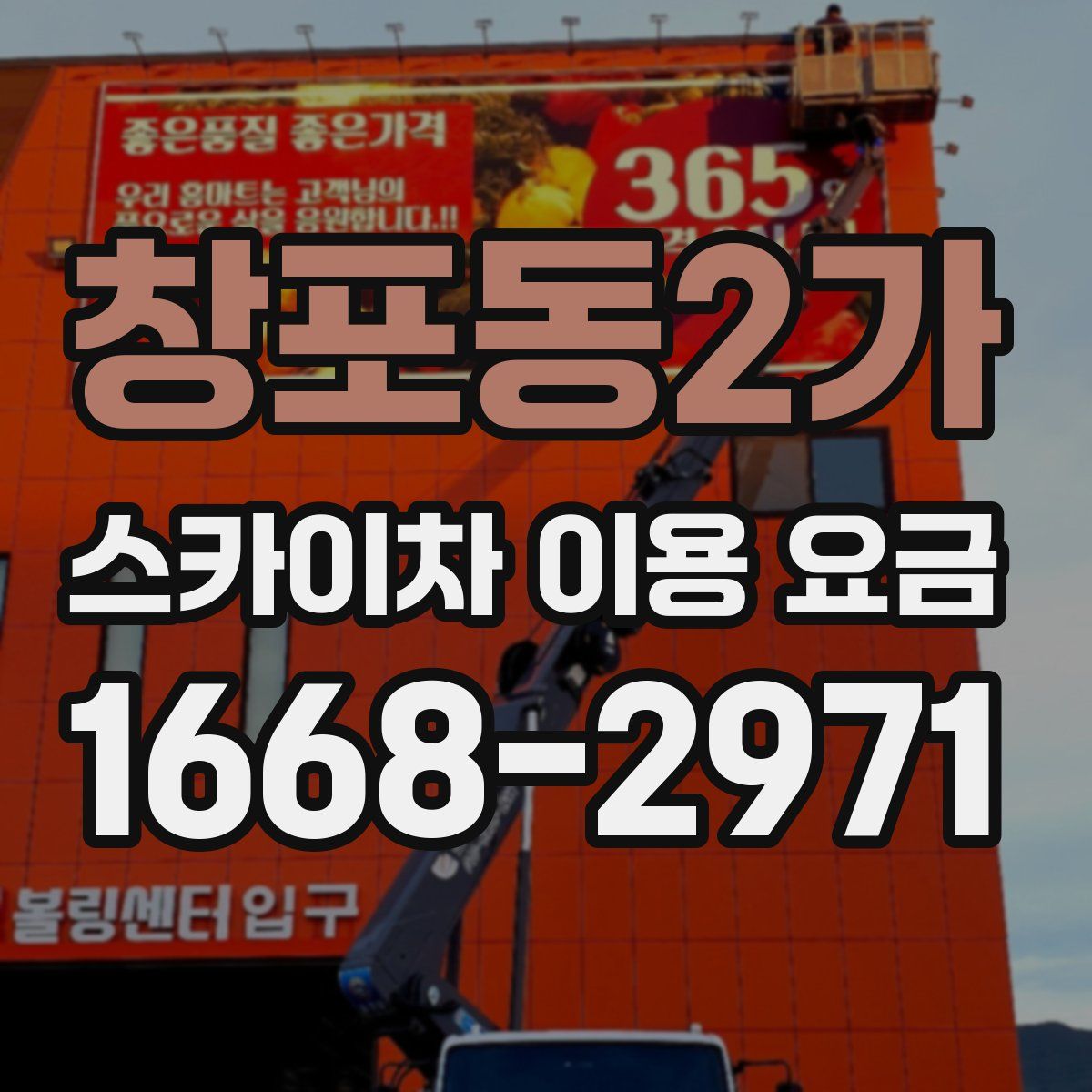 창포동2가 스카이차 이용 요금