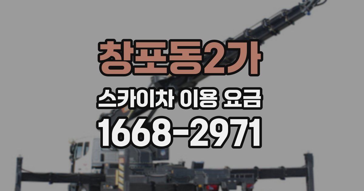 창포동2가 스카이차 이용 요금