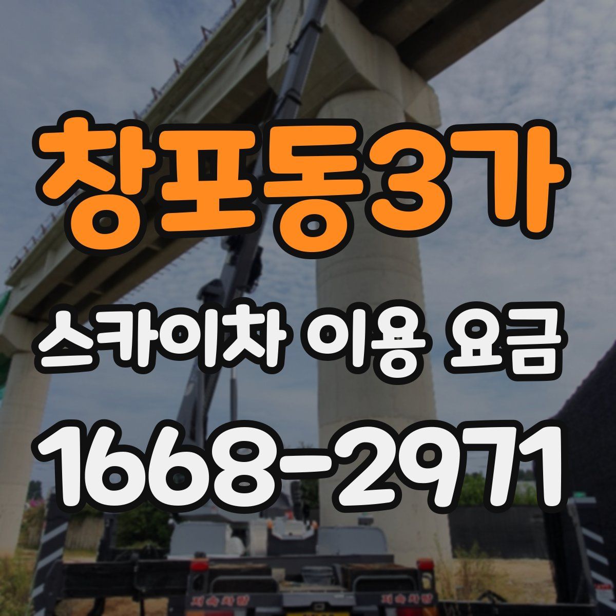 창포동3가 스카이차 이용 요금