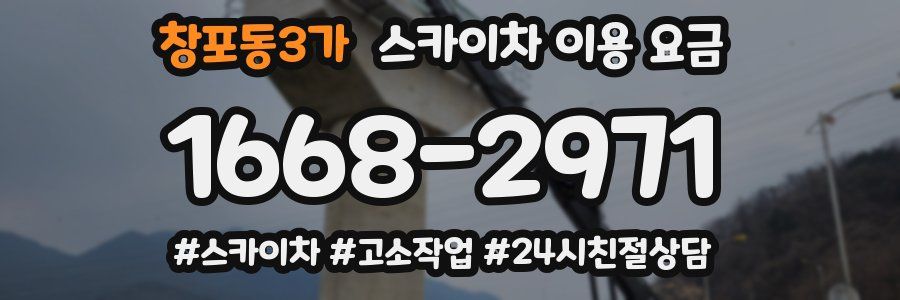 창포동3가 스카이차 이용 요금
