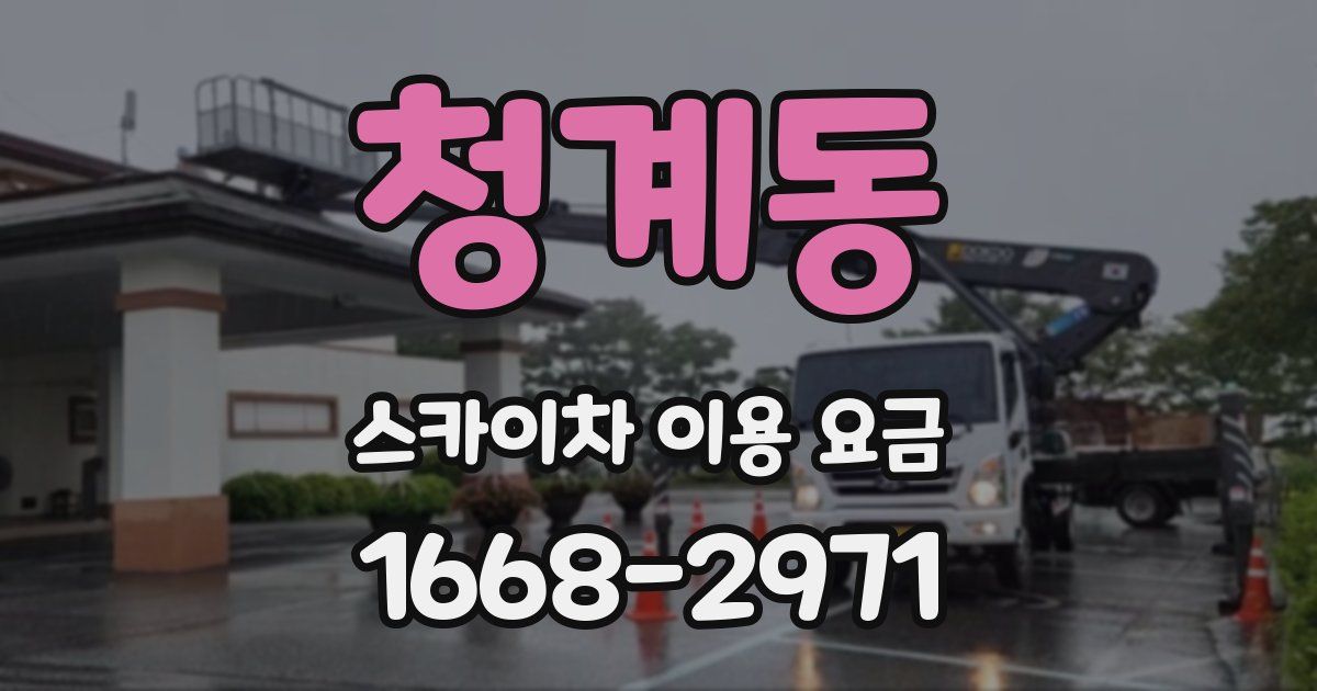 청계동 스카이차 이용 요금