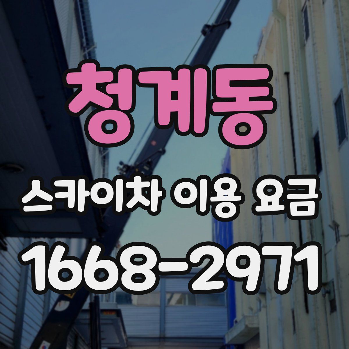 청계동 스카이차 이용 요금