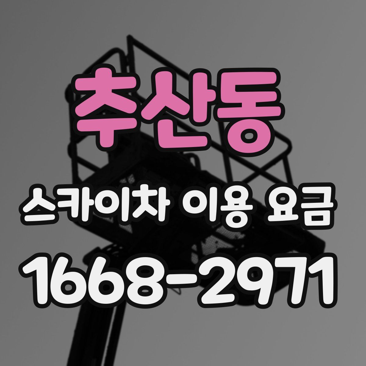 추산동 스카이차 이용 요금
