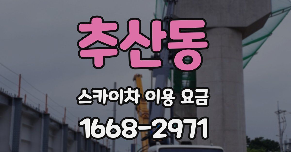 추산동 스카이차 이용 요금