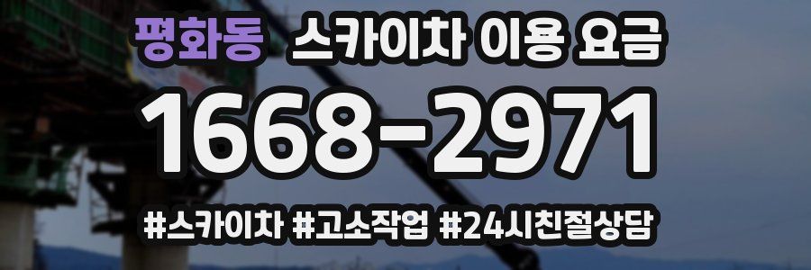 평화동 스카이차 이용 요금