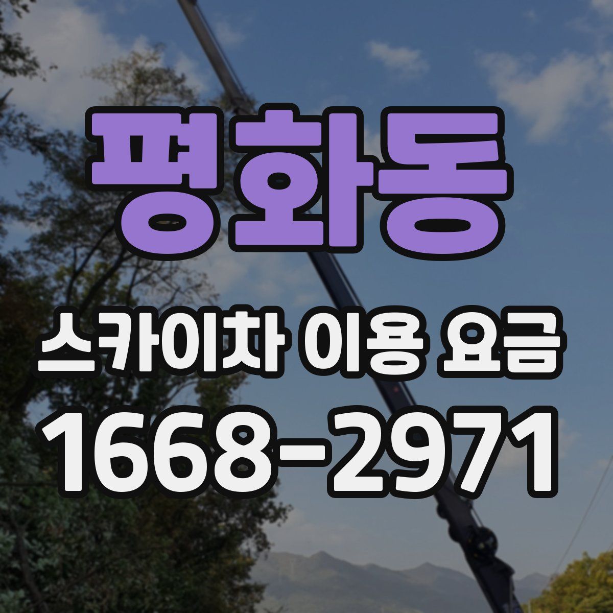 평화동 스카이차 이용 요금