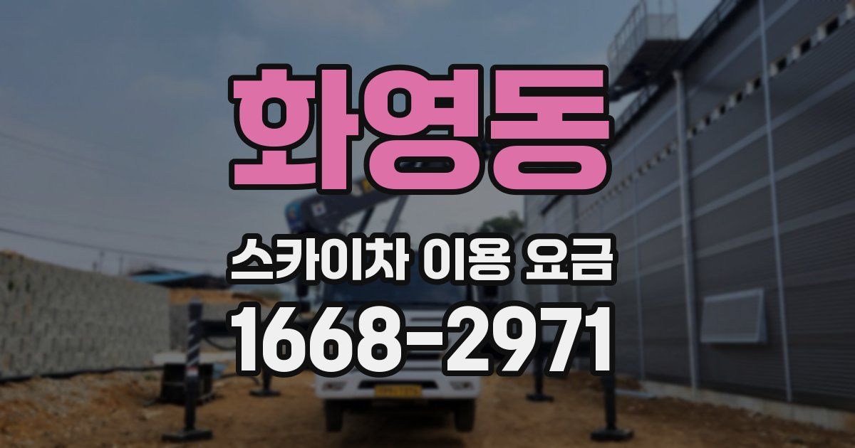 화영동 스카이차 이용 요금