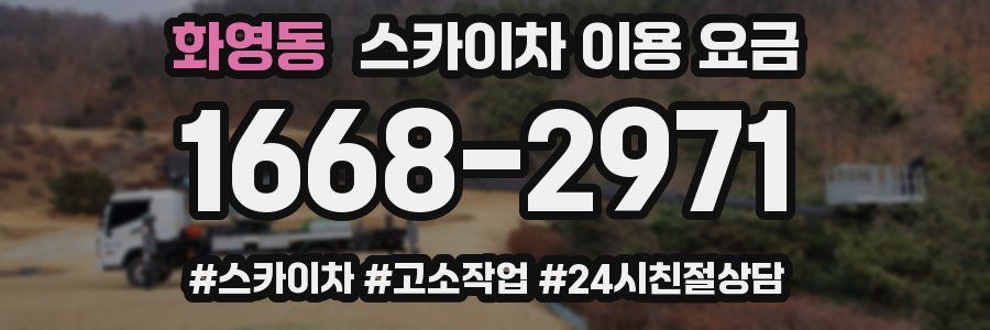 화영동 스카이차 이용 요금