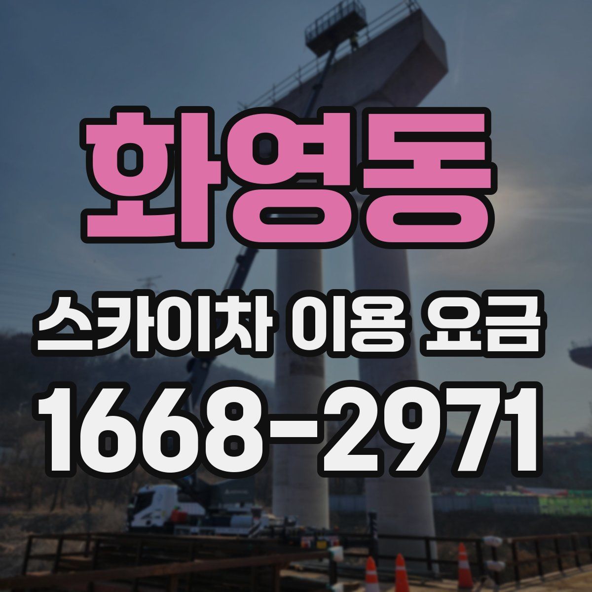 화영동 스카이차 이용 요금