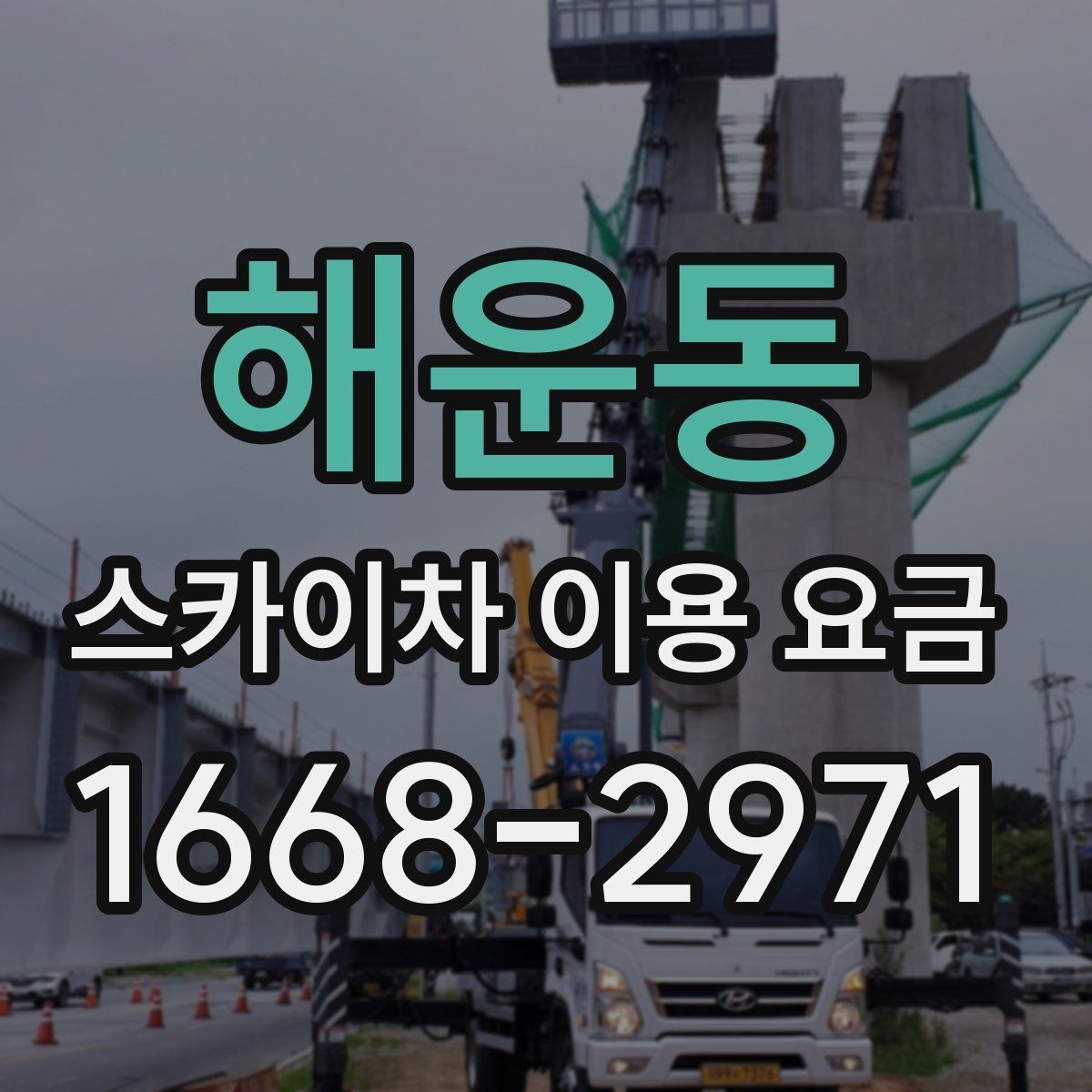 해운동 스카이차 이용 요금 산정 시 참고할 현장 변수