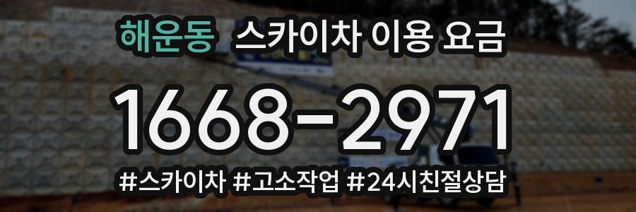 해운동 스카이차 이용 요금