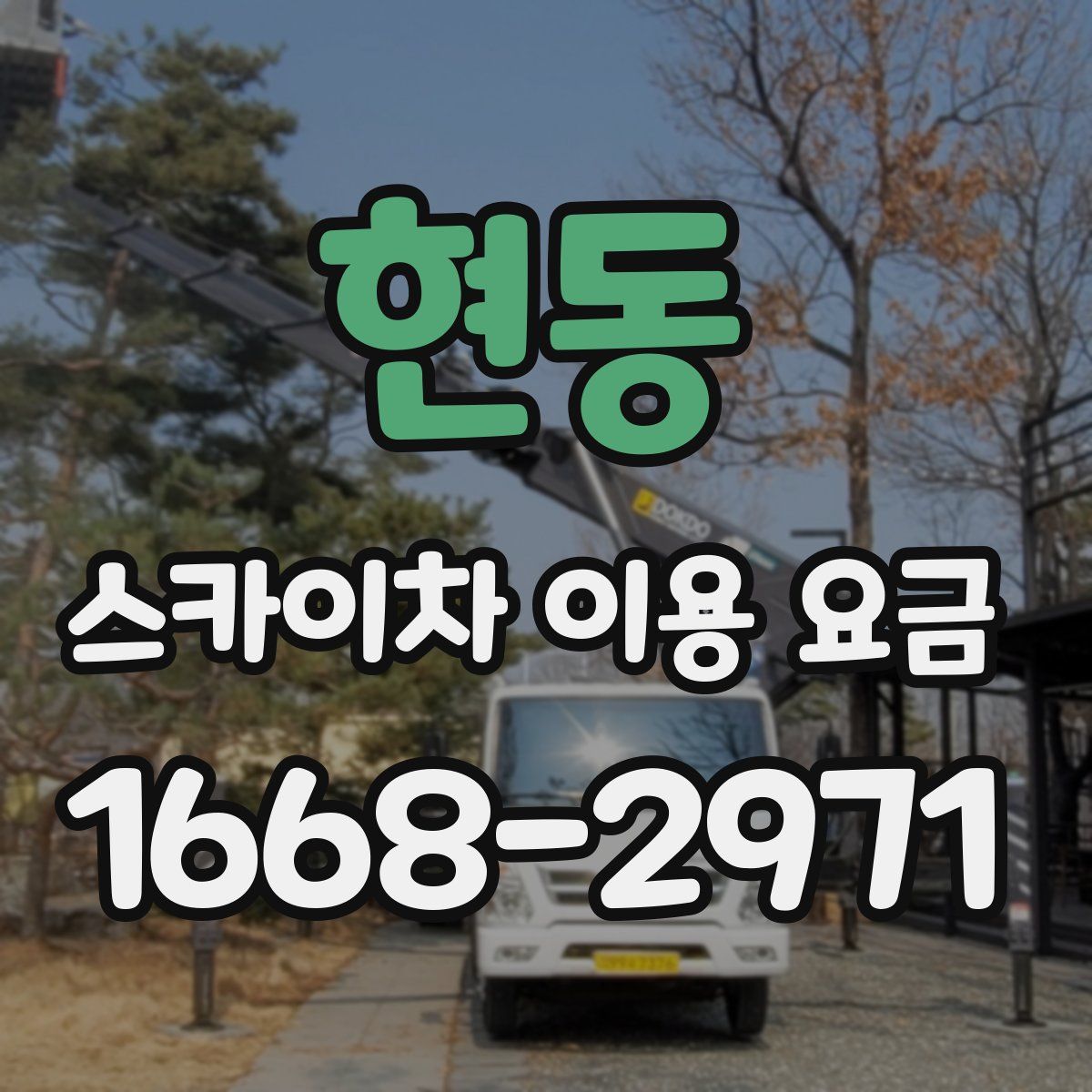 현동 스카이차 이용 요금