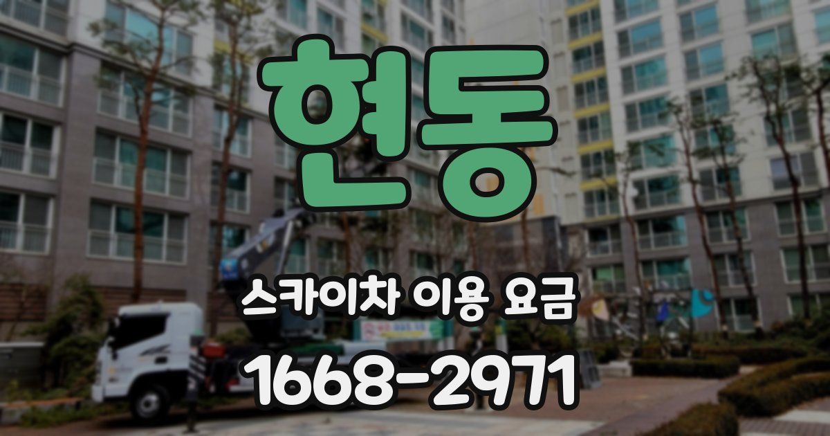 현동 스카이차 이용 요금