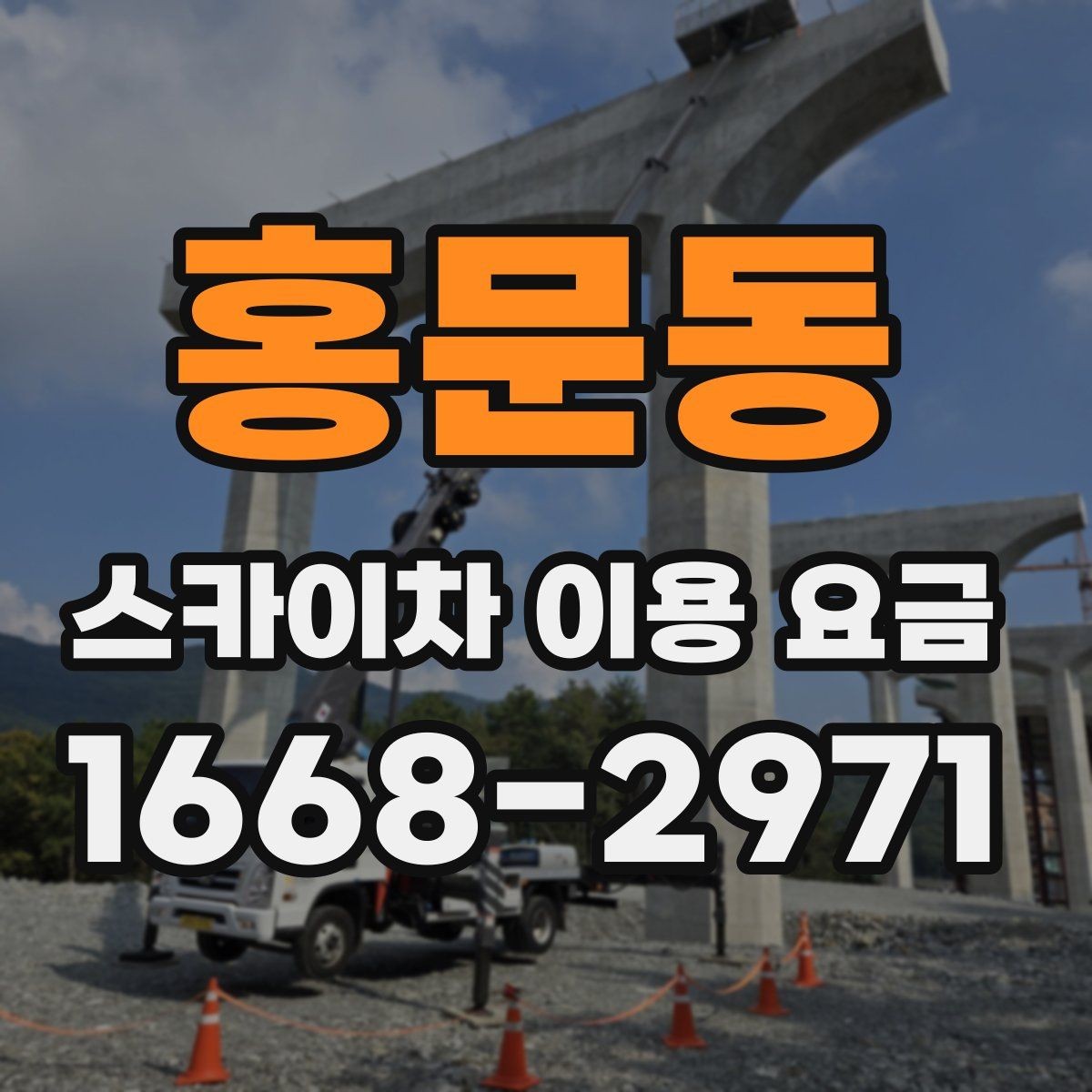 홍문동 스카이차 이용 요금 기준을 세우는 방법