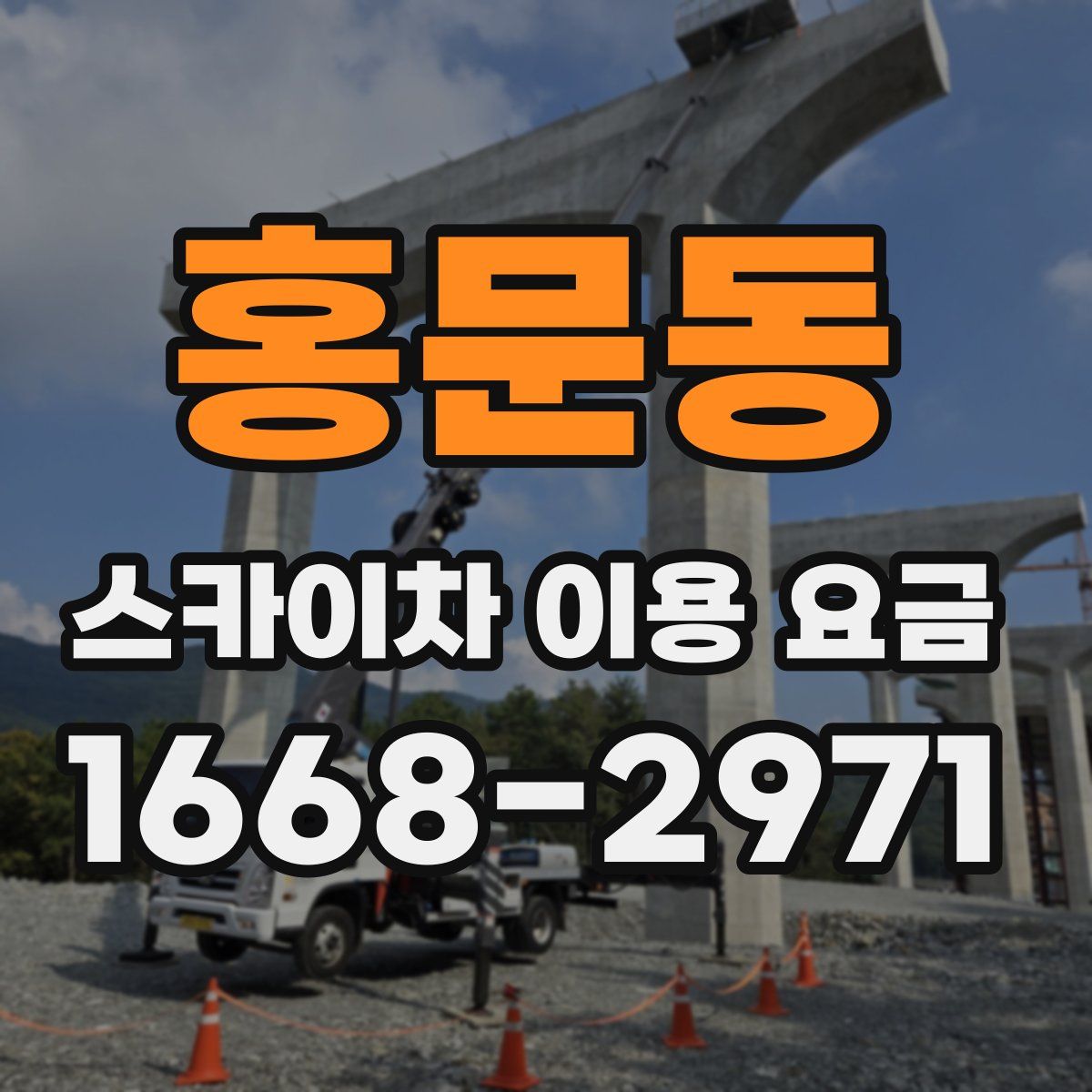 홍문동 스카이차 이용 요금