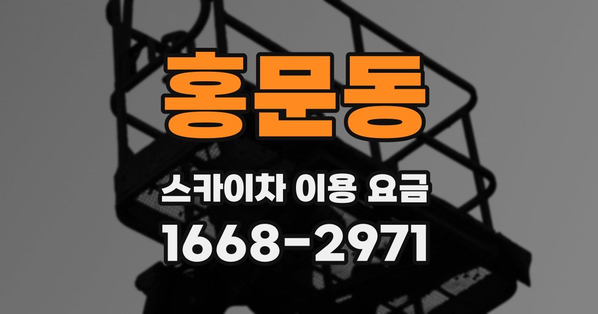 홍문동 스카이차 이용 요금