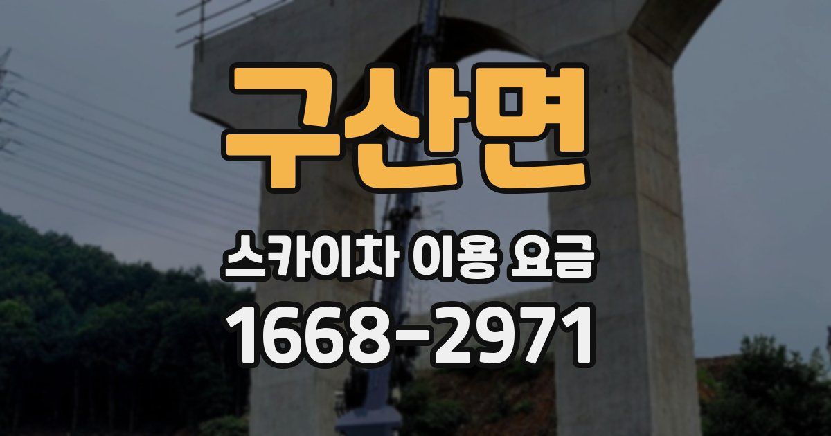 구산면 스카이차 이용 요금