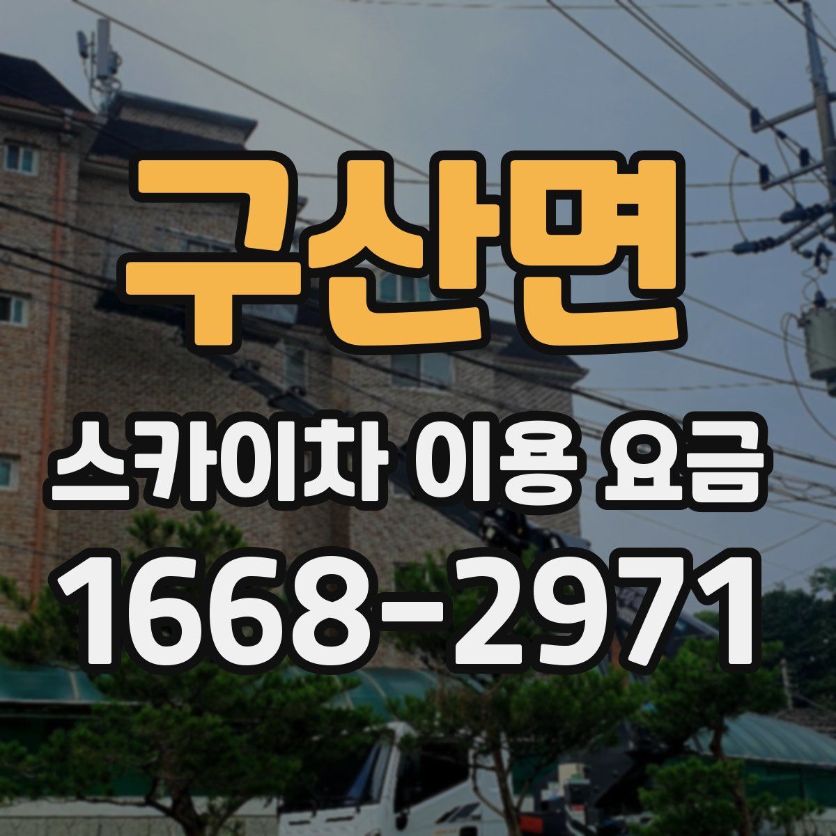 구산면 스카이차 이용 요금