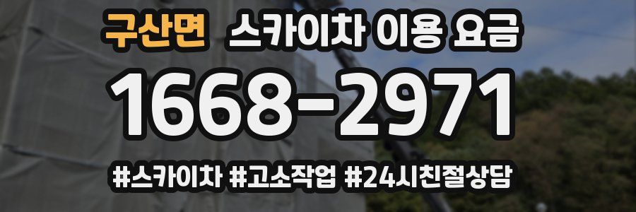 구산면 스카이차 이용 요금