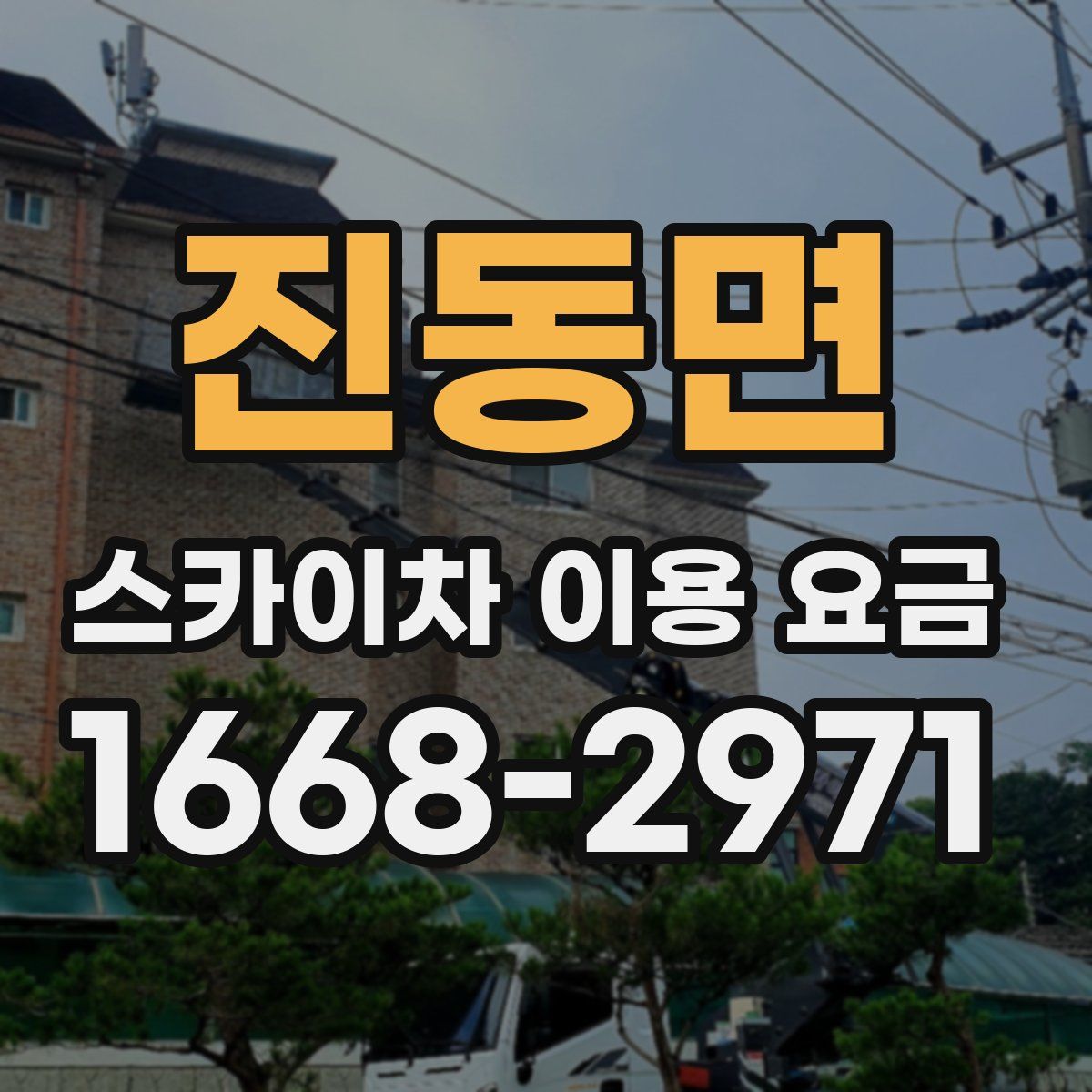 진동면 스카이차 이용 요금