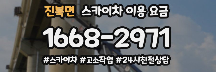 진북면 스카이차 이용 요금