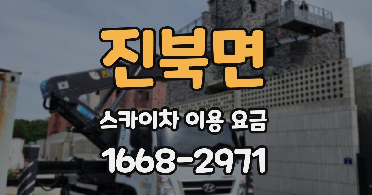 진북면 스카이차 이용 요금