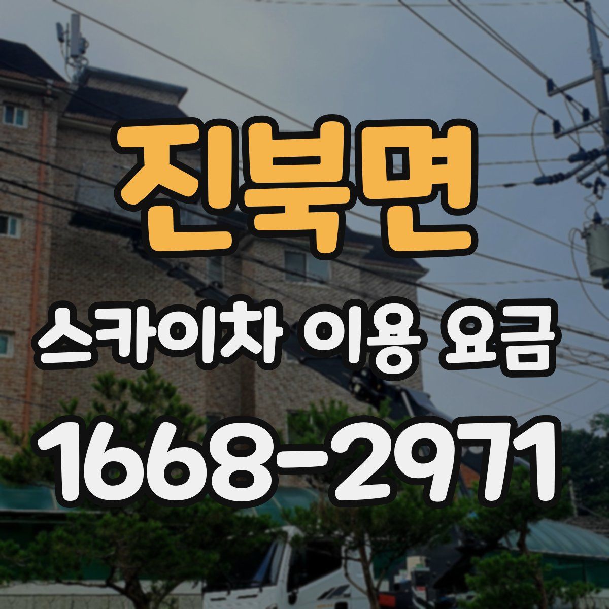 진북면 스카이차 이용 요금
