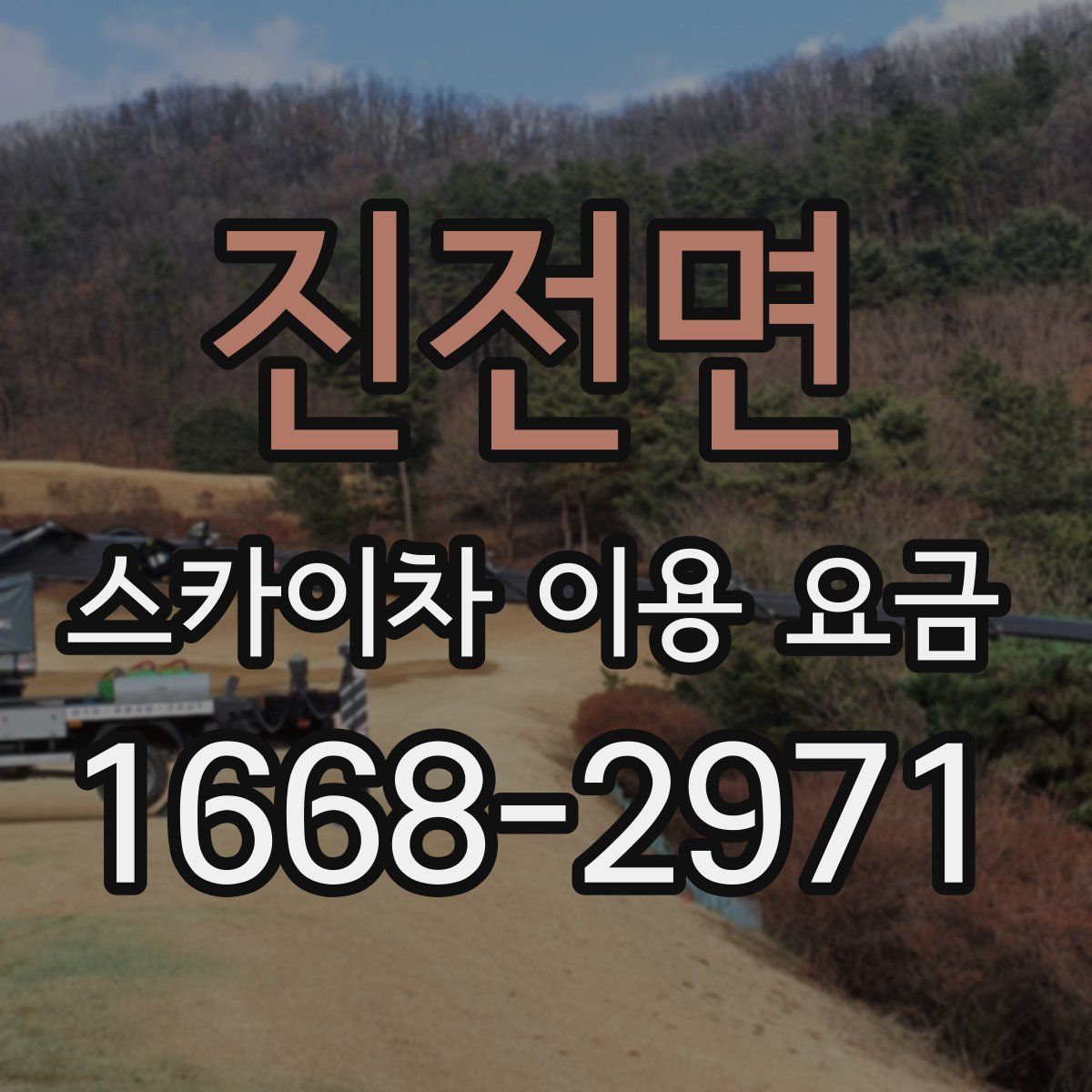진전면 스카이차 이용 요금