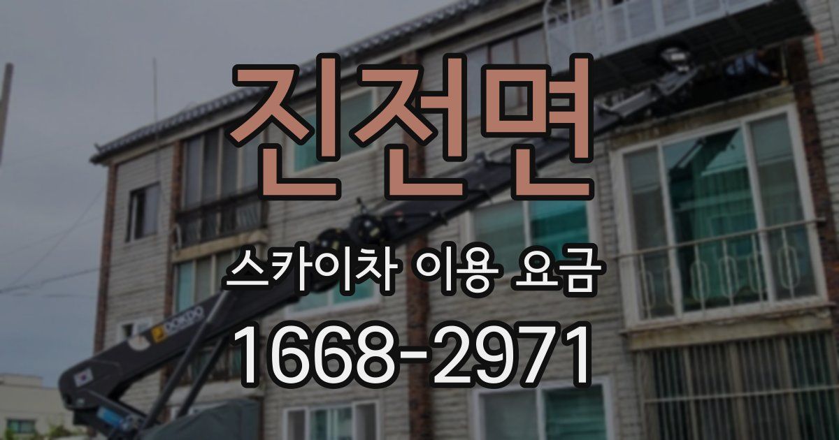 진전면 스카이차 이용 요금