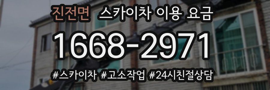 진전면 스카이차 이용 요금