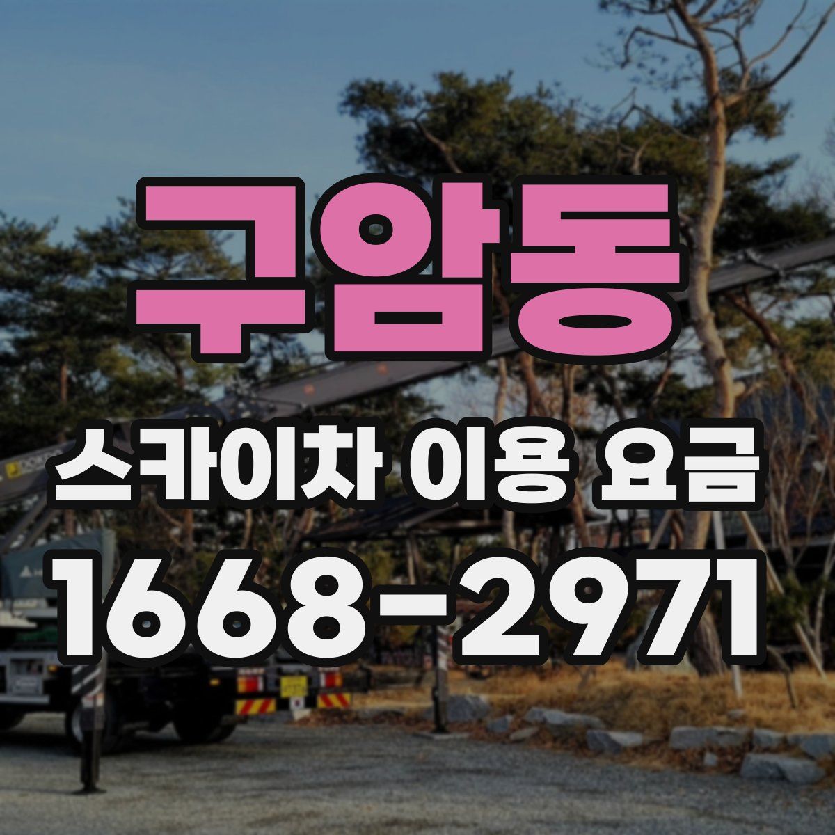 구암동 스카이차 이용 요금