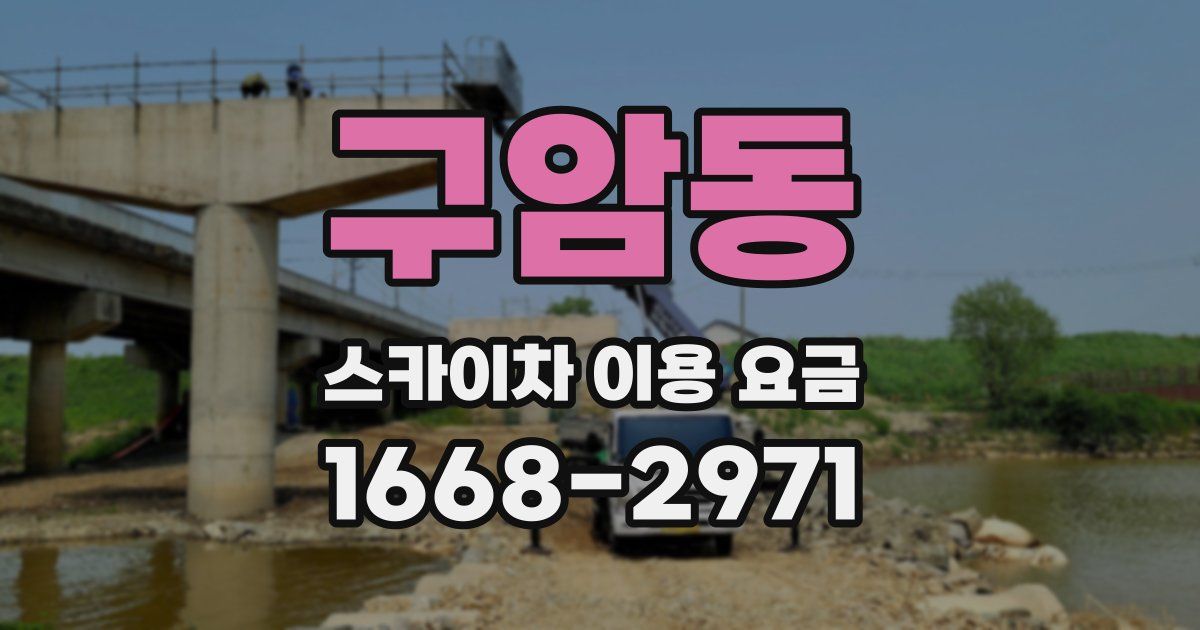 구암동 스카이차 이용 요금