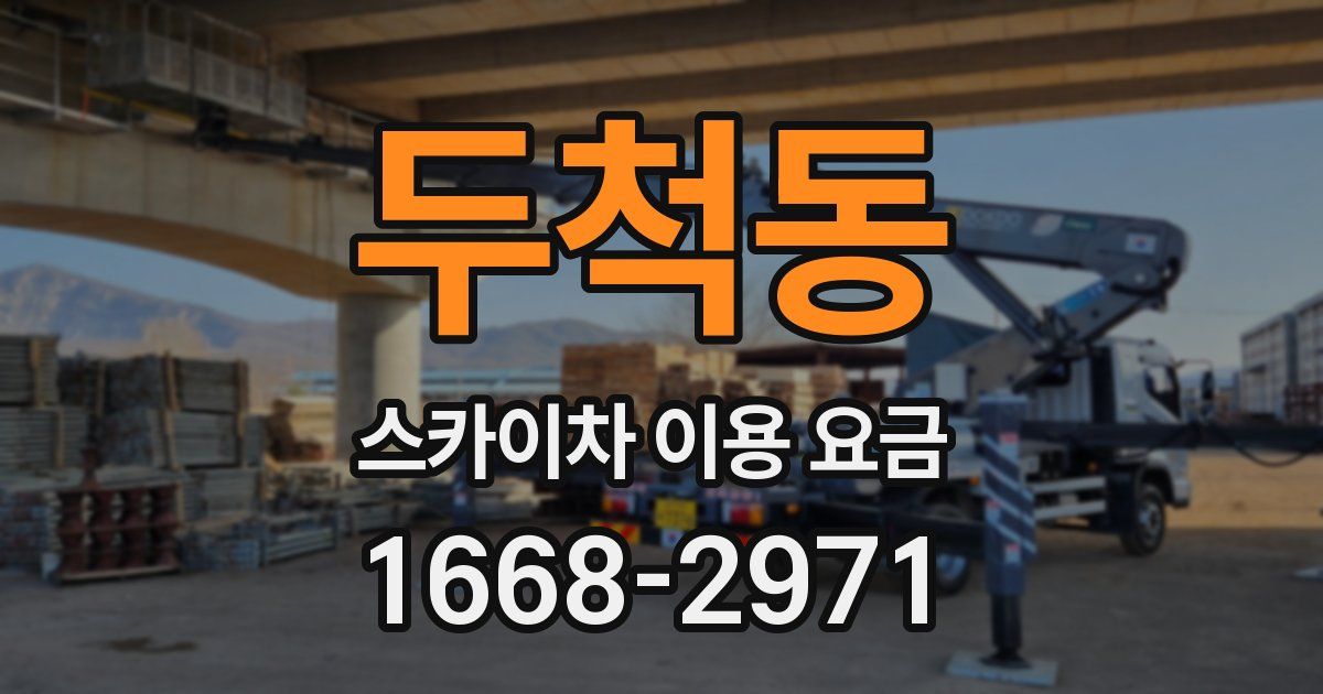 두척동 스카이차 이용 요금