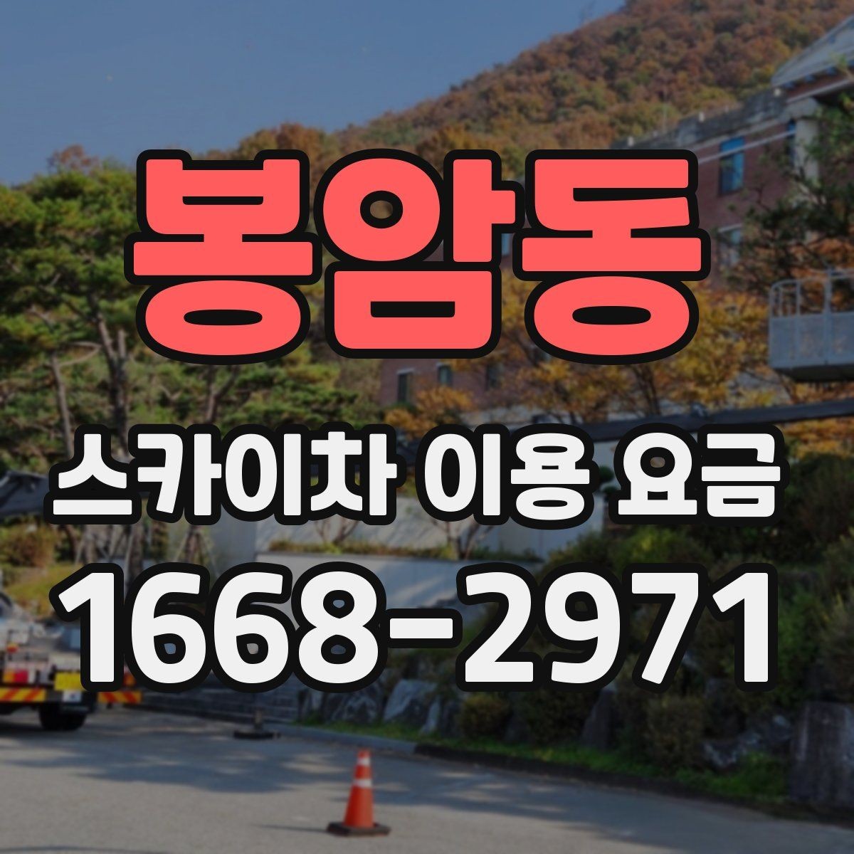 봉암동 스카이차 이용 요금 책정 방식 이해하기