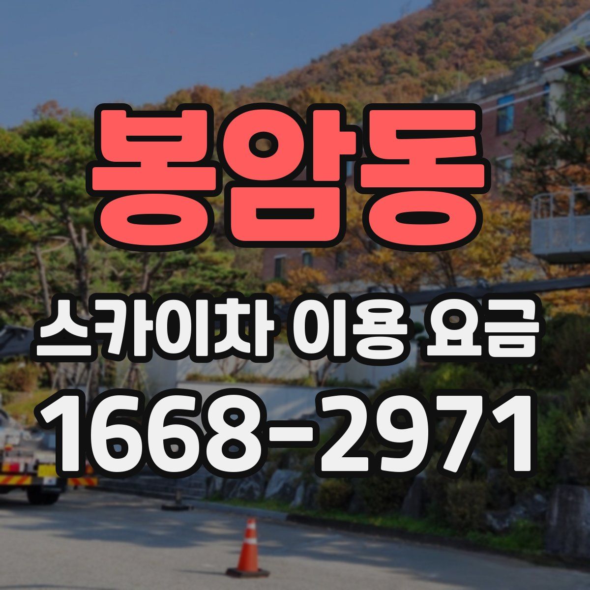 봉암동 스카이차 이용 요금