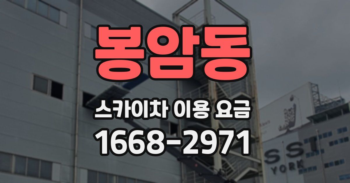 봉암동 스카이차 이용 요금