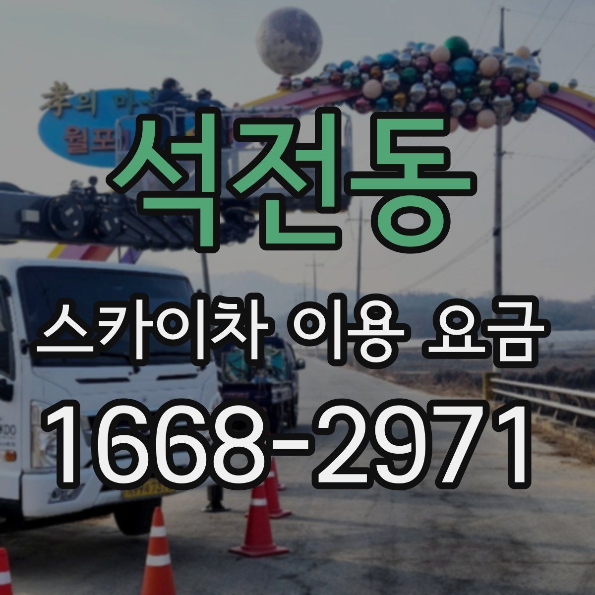 석전동 스카이차 이용 요금