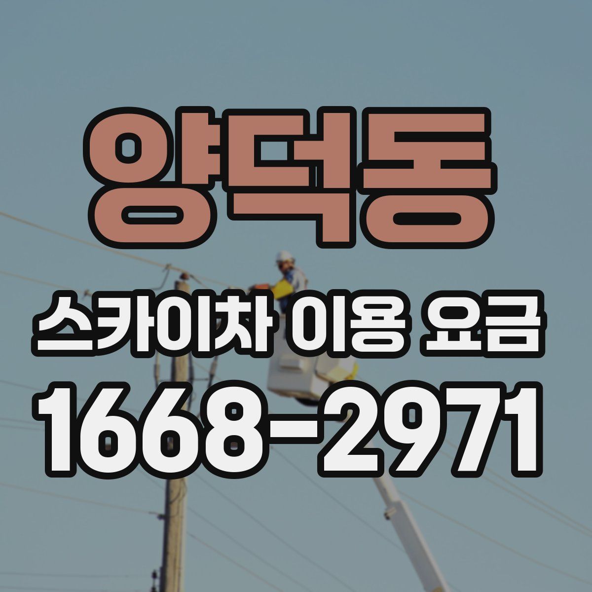 양덕동 스카이차 이용 요금