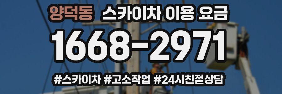 양덕동 스카이차 이용 요금