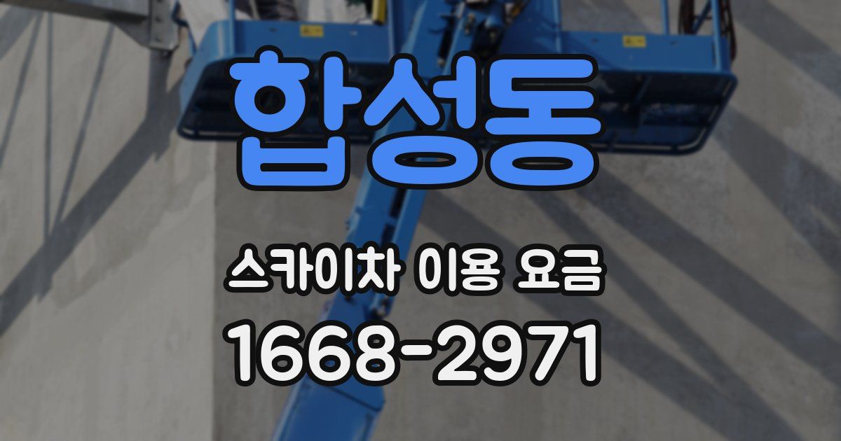 합성동 스카이차 이용 요금